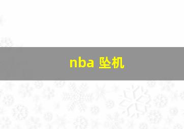 nba 坠机